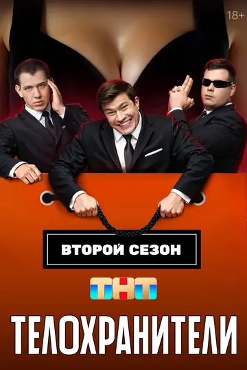 Сериал Телохранители смотреть онлайн бесплатно в хорошем качестве